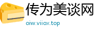 传为美谈网